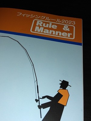 北海道の釣りルールブック