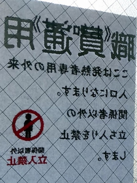 病院の通用口貼り紙(発熱者専用外来)